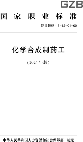 國家職業標準(職業編碼：6-12-01-00) 化學合成制藥工(2024年版)
