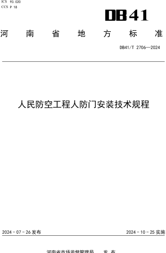41／T 2706-2024  人民防空工程人防門安裝技術規程