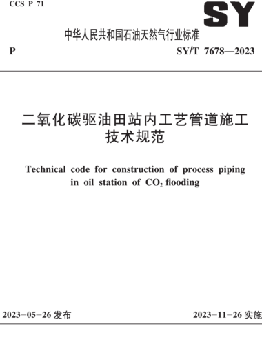 SY／T 7678-2023  二氧化碳驅(qū)油田站內(nèi)工藝管道施工技術(shù)規(guī)范