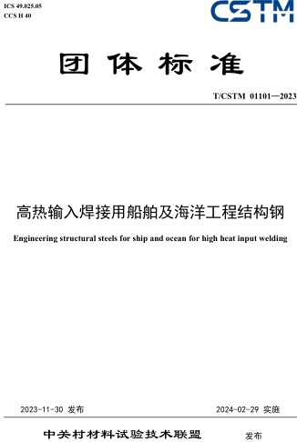 T／CSTM 01101-2023  高熱輸入焊接用船舶及海洋工程結(jié)構(gòu)鋼