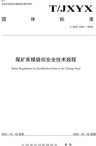 T／JXYX 0001-2024  尾礦庫模袋壩安全技術規程