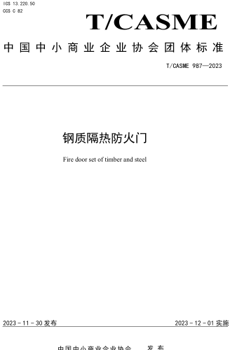 T／CASME 987-2023  鋼質隔熱防火門