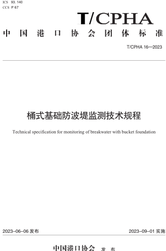 T／ICPHA 16-2023  桶式基礎防波堤監測技術規程
