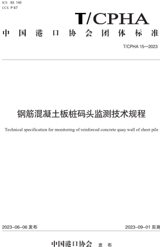 T／CPHA 15-2023  鋼筋混凝土板樁碼頭監測技術規程
