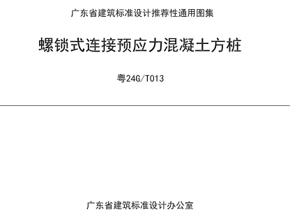 粵24G／T013  螺鎖式連接預應力混凝土方樁