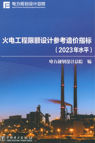 火電工程限額設計參考造價指標(2023年水平)（電規司科技〔2024〕23號：電力規劃設計總院2024年5月23日）