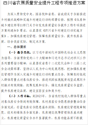 四川省農房質量安全提升工程專項推進方案（川建村鎮發[2023]214號：四川省住房和城鄉建設廳等11部門2023年10月24日word版）