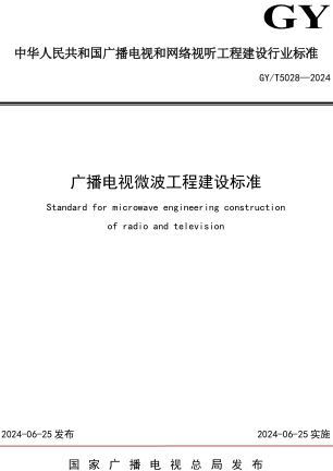 GY／T 5028-2024  廣播電視微波工程建設標準