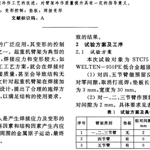 高強鋼焊接變形預防控制工藝
