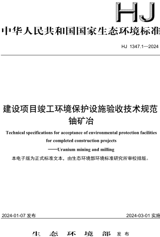 HJ 1347.1-2024  建設項目竣工環境保護設施驗收技術規范 鈾礦冶