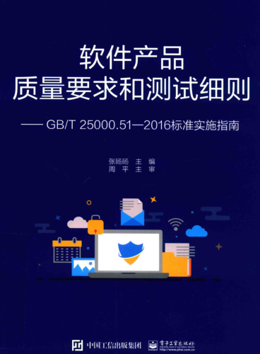 軟件產品質量要求和測試細則-GB／T 25000.51―2016標準實施指南( 2019年5月版)