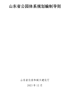 山東省公園體系規(guī)劃編制導(dǎo)則（山東省住房和城鄉(xiāng)建設(shè)廳2023年12月）