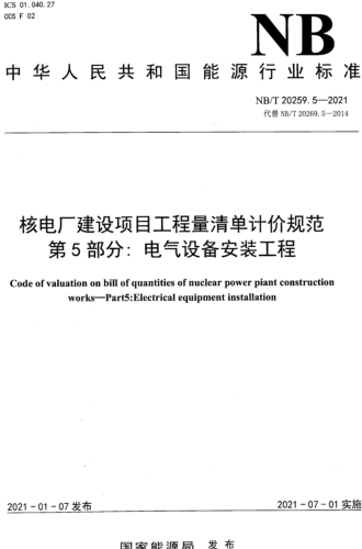 NB／T 20259.5-2021  核電廠建設(shè)項(xiàng)目工程量清單計價規(guī)范 第5部分：電氣設(shè)備安裝工程