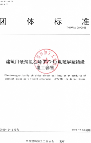 T／CPPIA 28-2023  建筑用硬聚氯乙烯(PVC-U)電磁屏蔽絕緣電工套管