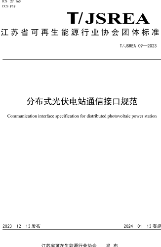 T／JSREA 09-2023  分布式光伏電站通信接口規范