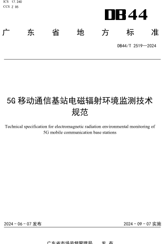 44／T 2519-2024  5G移動通信基站電磁輻射環(huán)境監(jiān)測技術(shù)規(guī)范
