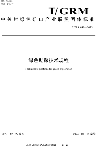 T／GRM 090-2023  綠色勘探技術規程