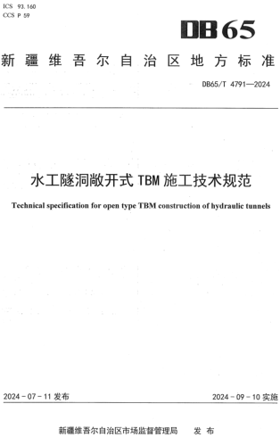 65／T 4791-2024  水工隧洞敞開式TBM施工技術規范