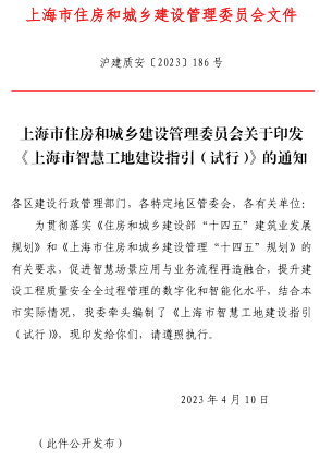 上海市智慧工地建設指引(試行)（滬建質安〔2023〕186號：上海市住房和城鄉建設管理委員會2022年4月10日）