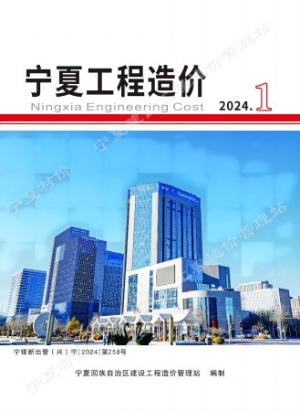 《寧夏工程造價》（2024年第1期 ）