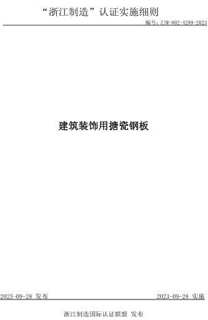 ZJM-002-4299-2023  建筑裝飾用搪瓷鋼板