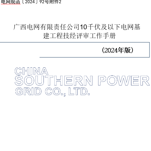 電網(wǎng)規(guī)函〔2024〕92號附件2：廣西電網(wǎng)有限責任公司10千伏及以下電網(wǎng)基建工程技經(jīng)評審工作手冊(2024年版)（廣西電網(wǎng)有限責任公司電網(wǎng)規(guī)劃研究中心二〇二四年三月）