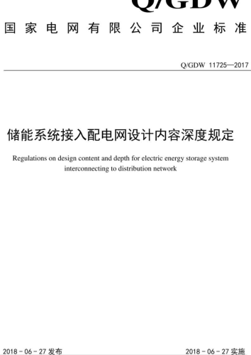 Q／GDW 11725-2017  儲能系統接入配電網設計內容深度規定