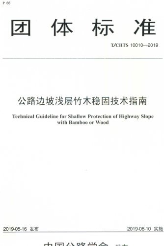T／CHTS 10010-2019  公路邊坡淺層竹木穩(wěn)固技術(shù)指南