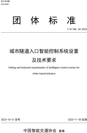 T／CITSA 34-2023  城市隧道入口智能控制系統設置及技術要求