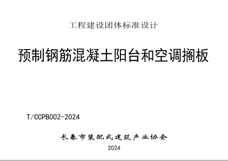 長春市裝配式建筑產業協會標準圖集：T／CCPB 002-2024  預制鋼筋混凝土陽臺和空調擱板