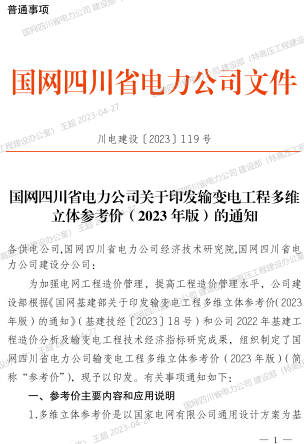 川電建設(shè)〔2023〕119號(hào)：國(guó)網(wǎng)四川省電力公司關(guān)于印發(fā)輸變電工程多維立體參考價(jià)(2023年版)的通知（國(guó)網(wǎng)四川省電力公司2023年4月20日）