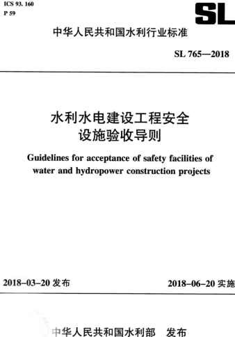 SL 765-2018  水利水電建設工程安全設施驗收導則(附條文說明)