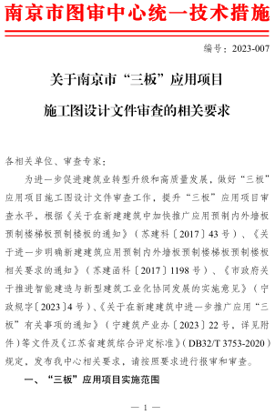 關于南京市“三板”應用項目施工圖設計文件審查的相關要求（南京市建設工程施工圖設計審查管理中心2023年5月31日）