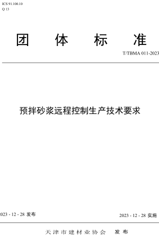 T／TBMA 011-2023  預拌砂漿遠程控制生產技術要求