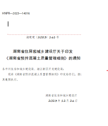湖南省預拌混凝土質量管理細則（湘建建〔2023〕161號：湖南省住房和城鄉建設廳2023年12月26日）