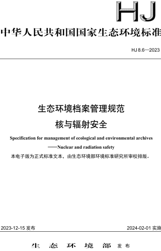 HJ 8.6-2023  生態(tài)環(huán)境檔案管理規(guī)范 核與輻射安全