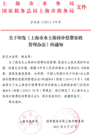 上海市水土保持補償費征收管理辦法（滬水務〔2021〕550號：上海市水務局、國家稅務總局上海市水務局、國家稅務總局上海市稅務局2021年8月27日）