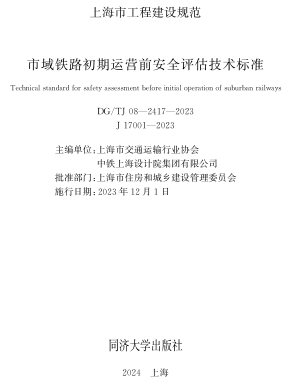 DG／TJ08-2417-2023  市域鐵路初期運營前安全評估技術標準