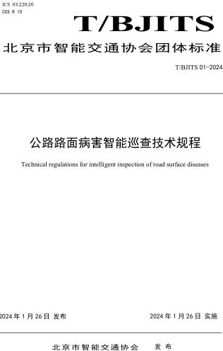 T／BJITS 01-2024  公路路面病害智能巡查技術規程