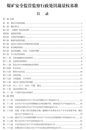 煤礦安全監管監察行政處罰裁量權基準（國家礦山安全監察局2024年6月）