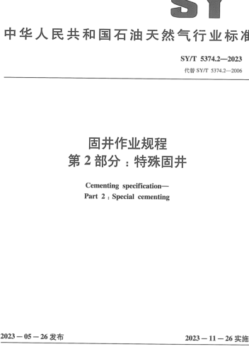 SY／T 5374.2-2023  固井作業規程 第2部分：特殊固井