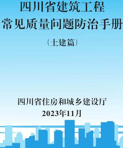 四川省建筑工程常見質(zhì)量問題防治手冊(土建篇)（四川省住房和城鄉(xiāng)建設(shè)廳2023年12月）