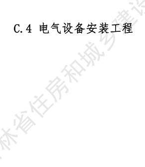 JLJD-AZ-2024  吉林省安裝工程計價定額 C.4電氣設備安裝工程