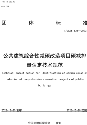 T／CSES 128-2023  公共建筑綜合性減碳改造項(xiàng)目碳減排量認(rèn)定技術(shù)規(guī)范