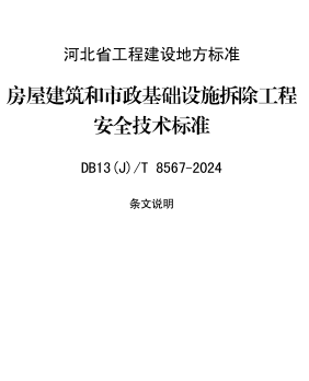 13(J)／T 8567-2024  房屋建筑和市政基礎設施拆除工程安全技術標準(附條文說明)