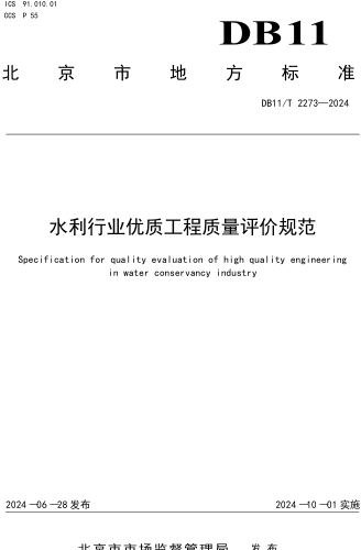 11／T 2273-2024  水利行業優質工程質量評價規范