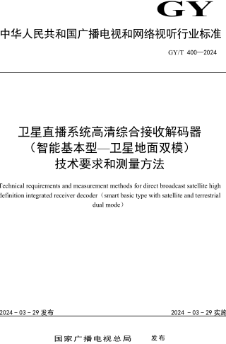 GY／T 400-2024  衛星直播系統高清綜合接收解碼器（智能基本型-衛星地面雙模）技術要求和測量方法