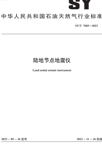 SY／T 7685-2023   陸地節(jié)點(diǎn)地震儀