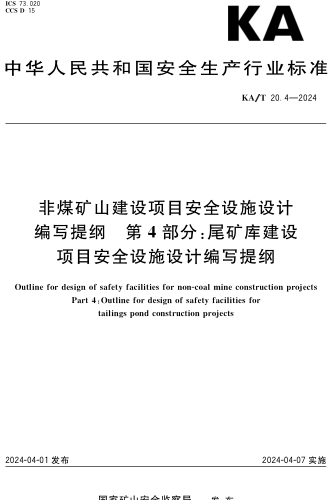 KA／T 20.4-2024  非煤礦山建設項目安全設施設計編寫提綱 第4部分：尾礦庫建設項目安全設施設計編寫提綱