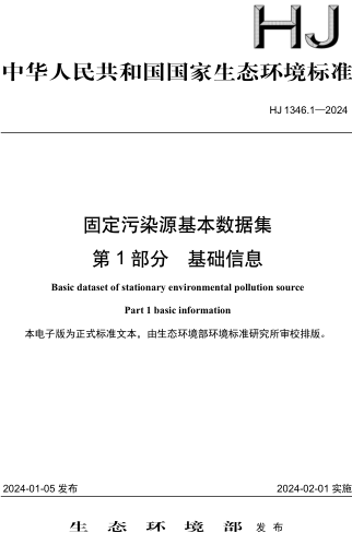 HJ 1346.1-2024  固定污染源基本數據集 第1部分： 基礎信息